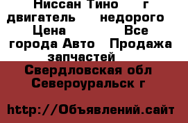 Ниссан Тино 1999г двигатель 1.8 недорого › Цена ­ 12 000 - Все города Авто » Продажа запчастей   . Свердловская обл.,Североуральск г.